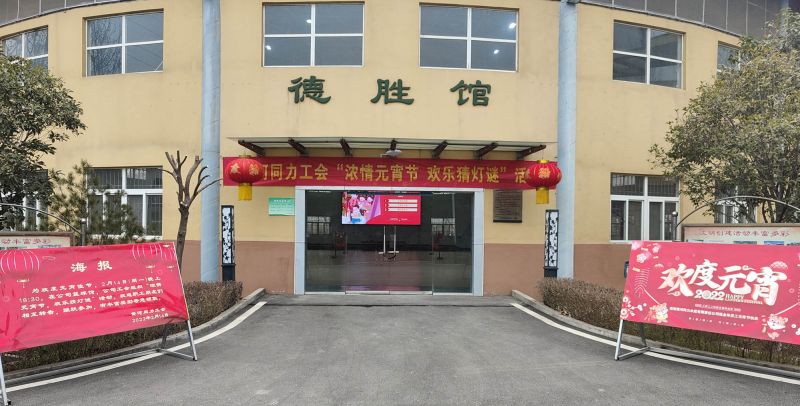 
				   
					黃河同力開展“濃情元宵節(jié)，歡樂猜燈謎”活動
				 